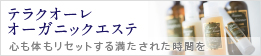 テラクオーレ オーガニックエステ