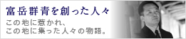 富岳群青を創った人々