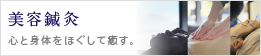 美容鍼灸