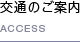 交通のご案内