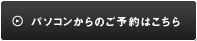 パソコンからのご予約はこちら