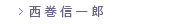 西巻 信一郎