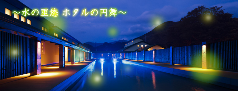 水の里恷 ホタルの円舞